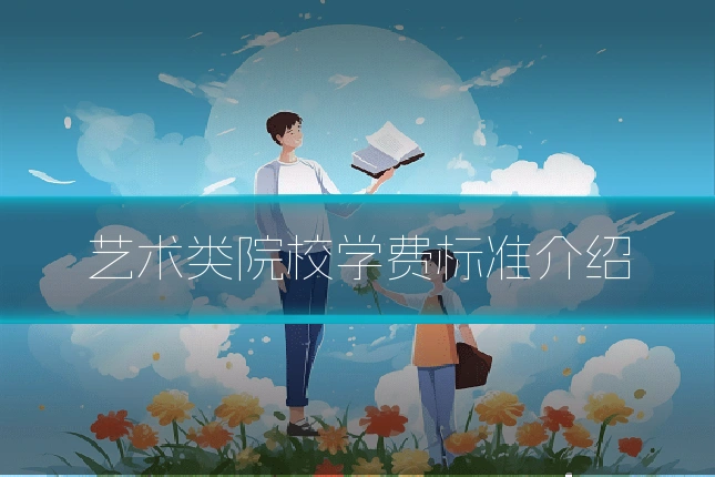 艺术类院校学费标准介绍