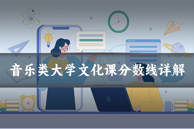 音乐类大学文化课分数线详解