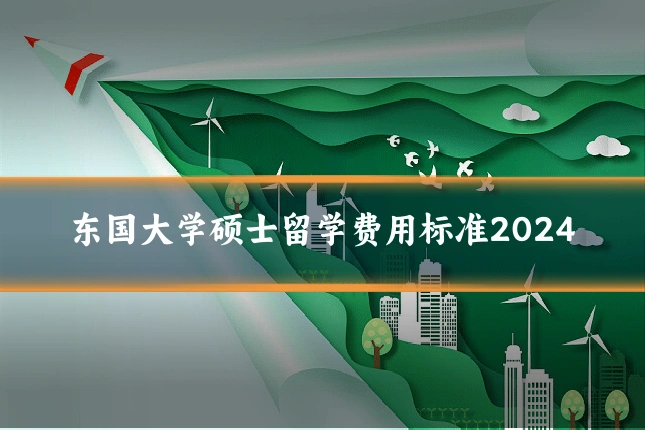 东国大学硕士留学费用标准2024