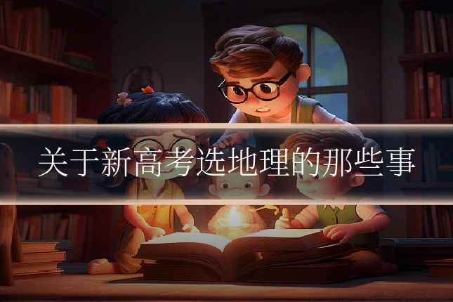 关于新高考选地理的那些事