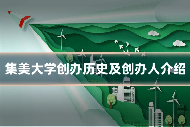集美大学创办历史及创办人介绍