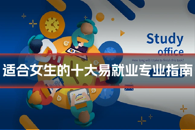 适合女生的十大易就业专业指南