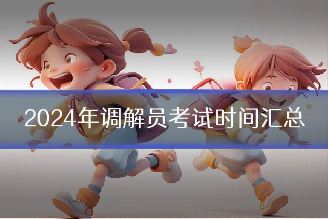 2024年调解员考试时间汇总