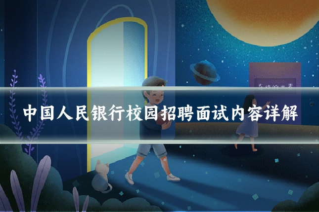 中国人民银行校园招聘面试内容详解