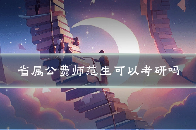 省属公费师范生可以考研吗