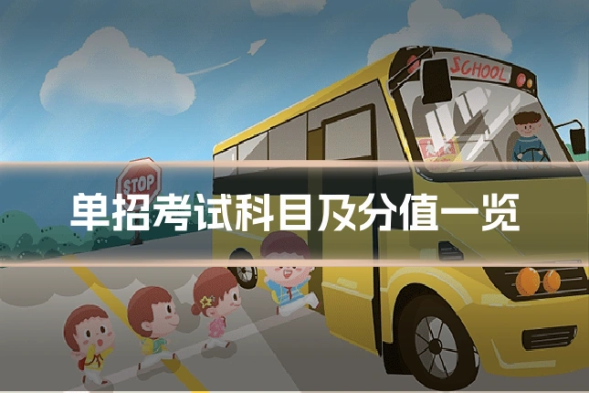 单招考试科目及分值一览
