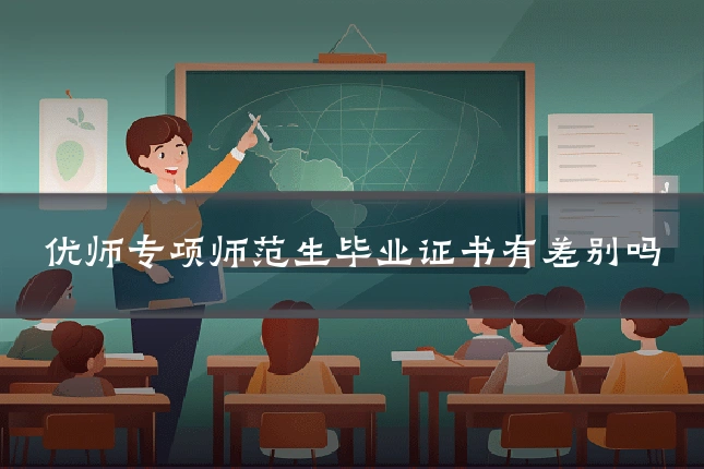 优师专项师范生毕业证书有差别吗