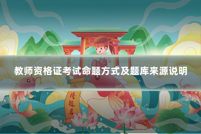 教师资格证考试命题方式及题库来源说明