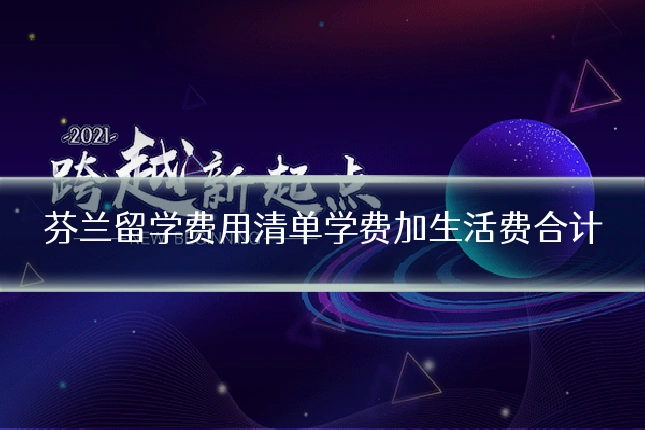 芬兰留学费用清单学费加生活费合计