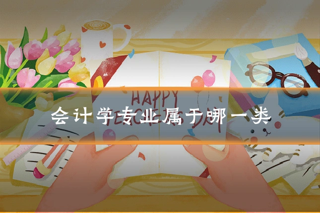 会计学专业属于哪一类