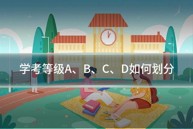 学考等级A、B、C、D如何划分