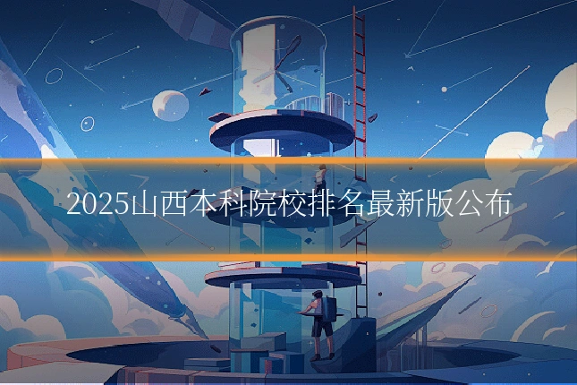 2025山西本科院校排名最新版公布