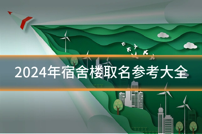 2024年宿舍楼取名参考大全