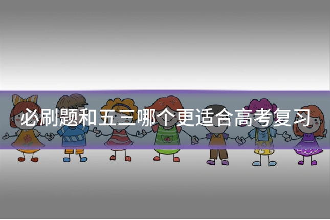 必刷题和五三哪个更适合高考复习
