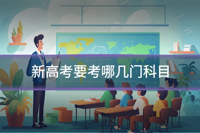 新高考要考哪几门科目