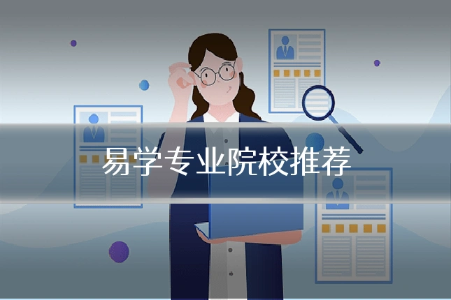 易学专业院校推荐