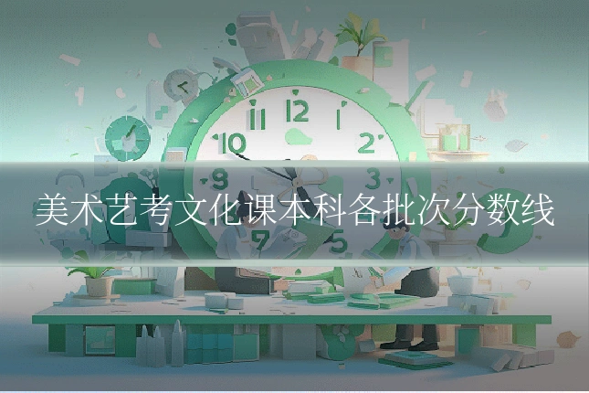 美术艺考文化课本科各批次分数线