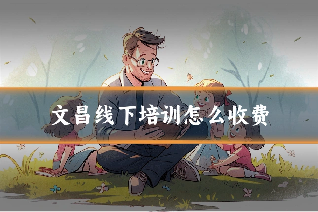 文昌线下培训怎么收费