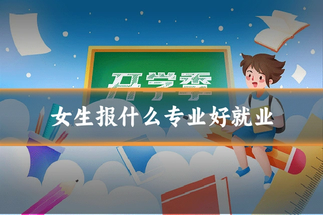 女生报什么专业好就业