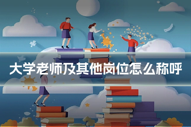 大学老师及其他岗位怎么称呼