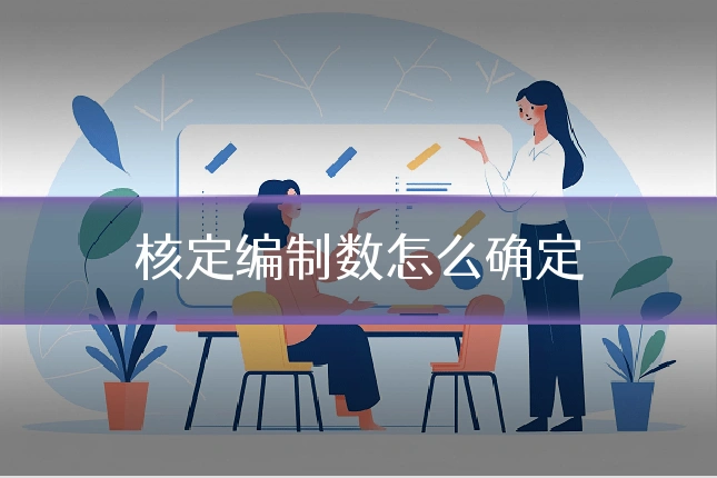 核定编制数怎么确定