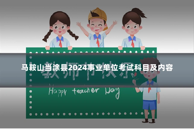 马鞍山当涂县2024事业单位考试科目及内容