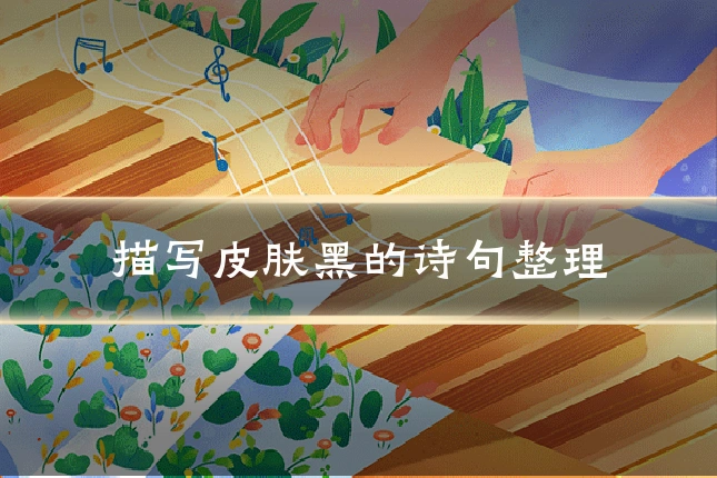 描写皮肤黑的诗句整理