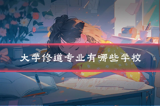 大学修道专业有哪些学校