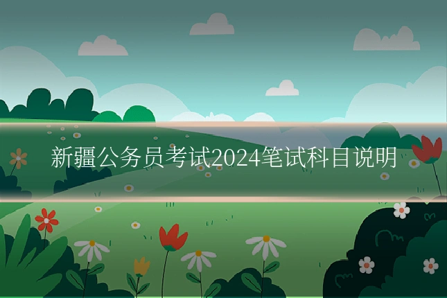 新疆公务员考试2024笔试科目说明
