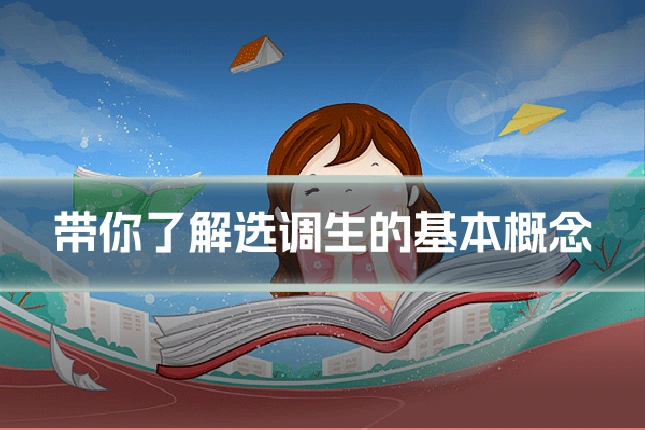 带你了解选调生的基本概念