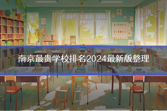 南京最贵学校排名2024最新版整理