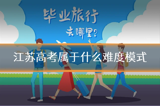 江苏高考属于什么难度模式