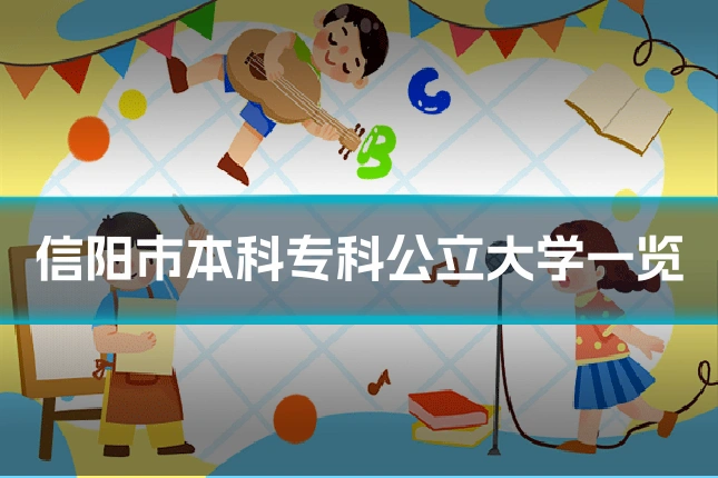 信阳市本科专科公立大学一览