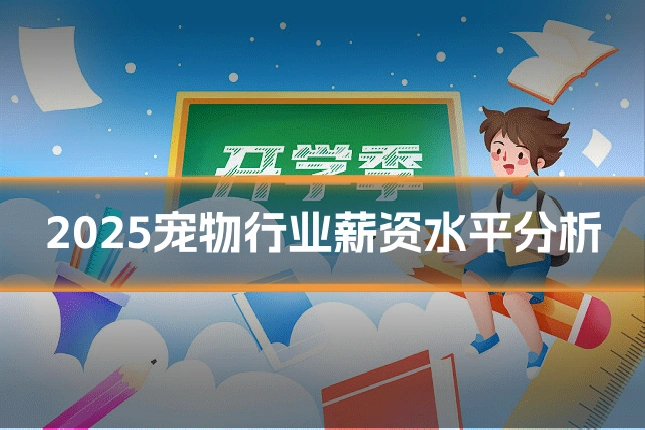 2025宠物行业薪资水平分析