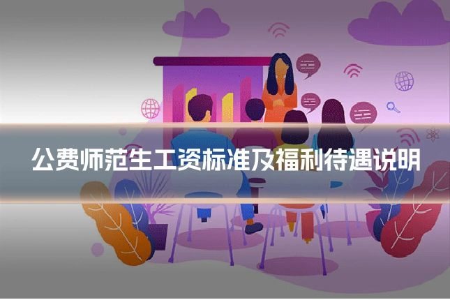 公费师范生工资标准及福利待遇说明