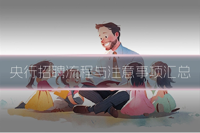 央行招聘流程与注意事项汇总