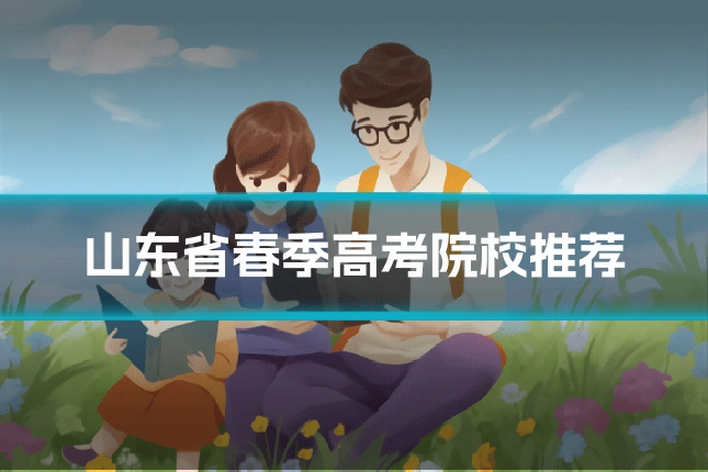 山东省春季高考院校推荐