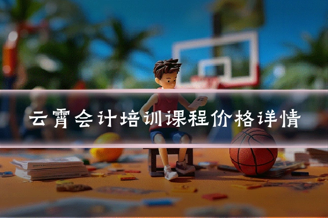 云霄会计培训课程价格详情
