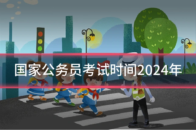 国家公务员考试时间2024年