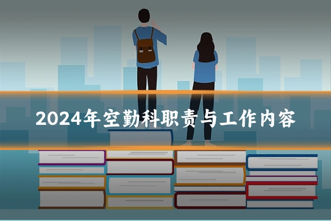 2024年空勤科职责与工作内容