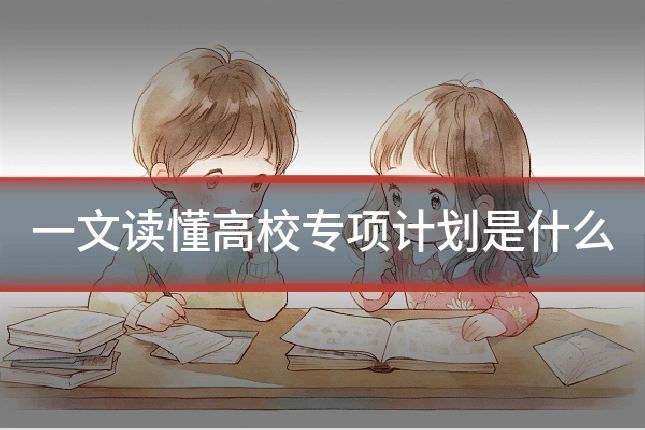 一文读懂高校专项计划是什么