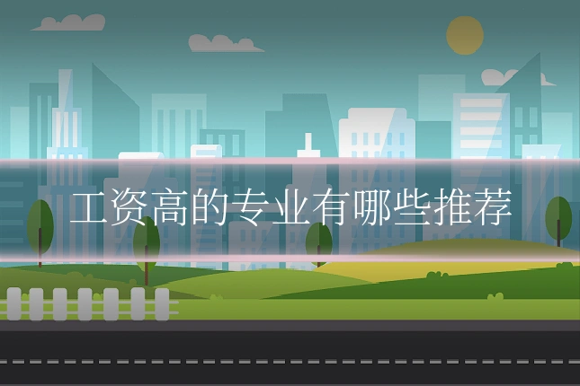 工资高的专业有哪些推荐