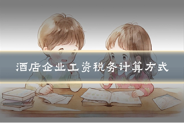 酒店企业工资税务计算方式