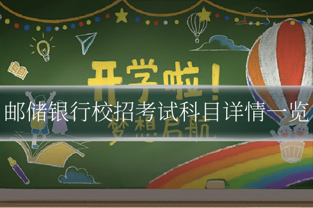 邮储银行校招考试科目详情一览