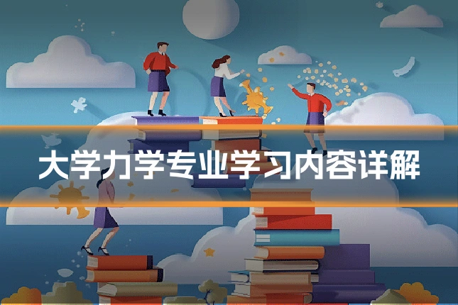 大学力学专业学习内容详解