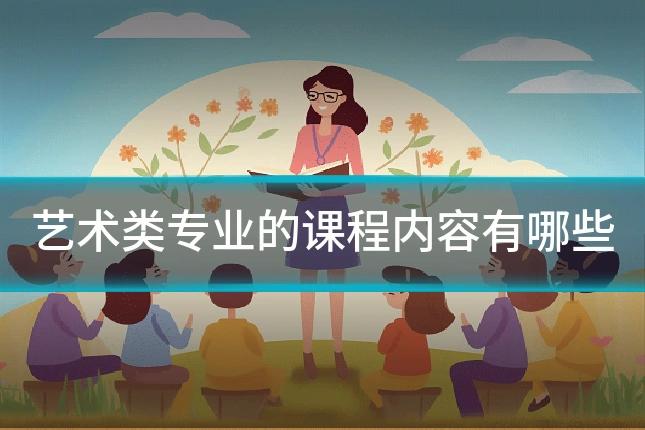 艺术类专业的课程内容有哪些