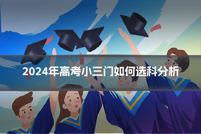 2024年高考小三门如何选科分析