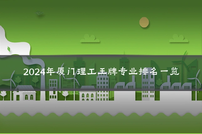 2024年厦门理工王牌专业排名一览