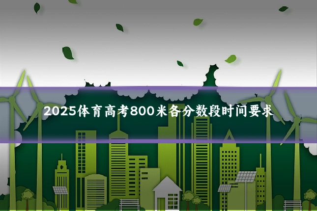 2025体育高考800米各分数段时间要求