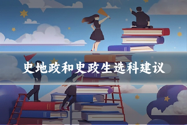 史地政和史政生选科建议
